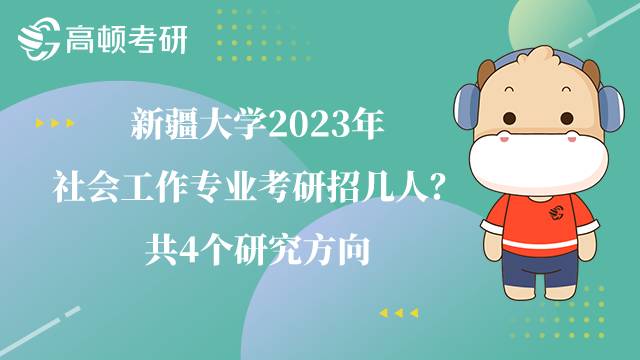 新疆大學2023年社會工作專業(yè)考研招幾人？共4個研究方向