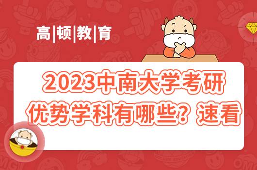 2023中南大學(xué)考研優(yōu)勢(shì)學(xué)科有哪些？速看