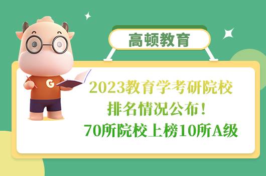 2023教育學考研院校排名情況公布！70所院校上榜10所A級