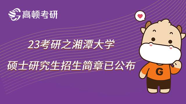 2023湘潭大學(xué)考研招生簡(jiǎn)章已公布！速看