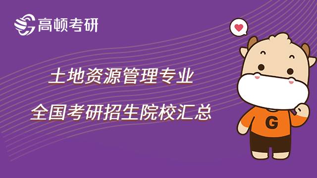 2023土地資源管理考研院校有哪些？共64所