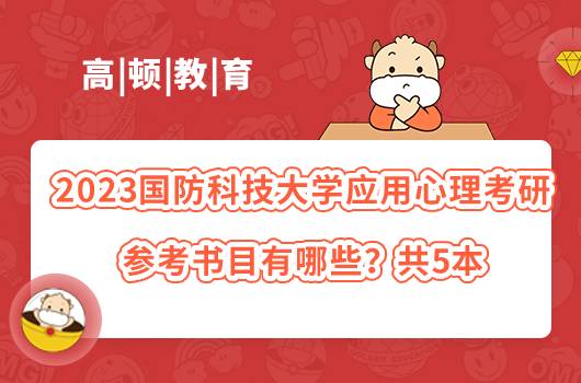 2023國防科技大學(xué)應(yīng)用心理考研參考書目有哪些？共5本