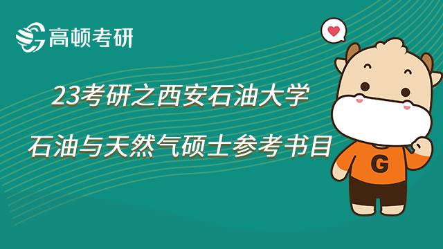 2023西安石油大學石油與天然氣考研參考書目已公布！共11本