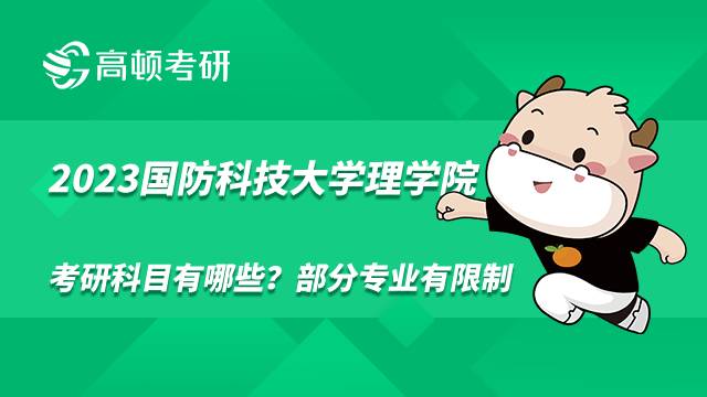 2023國防科技大學(xué)理學(xué)院考研科目有哪些？部分專業(yè)有限制