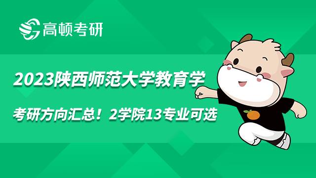 2023陜西師范大學教育學考研方向匯總！2學院13專業(yè)可選