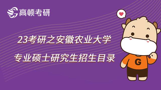 2023安徽農(nóng)業(yè)大學(xué)考研專碩招生目錄一覽！共35個方向