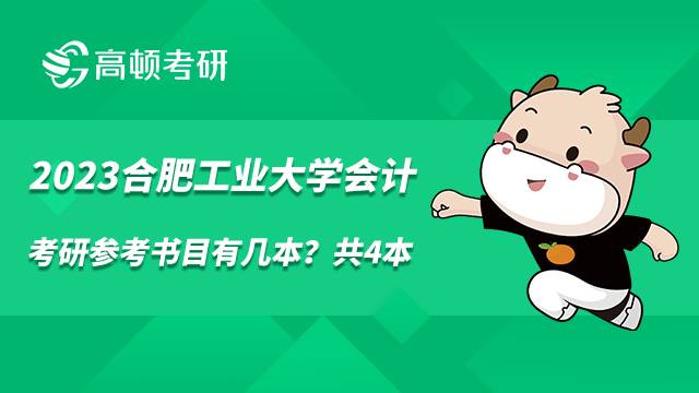 2023合肥工業(yè)大學(xué)會計考研參考書目有幾本？共4本