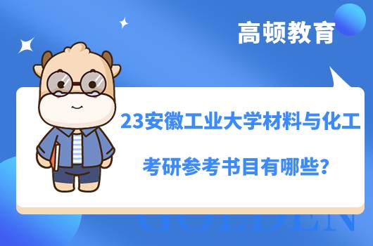 2023安徽工業(yè)大學(xué)材料與化工考研參考書目有哪些？各學(xué)院不同