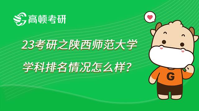 2023陜西師范大學(xué)考研學(xué)科排名一覽！共21個(gè)專業(yè)上榜