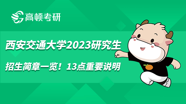 西安交通大學(xué)2023研究生招生簡(jiǎn)章一覽！13點(diǎn)重要說明