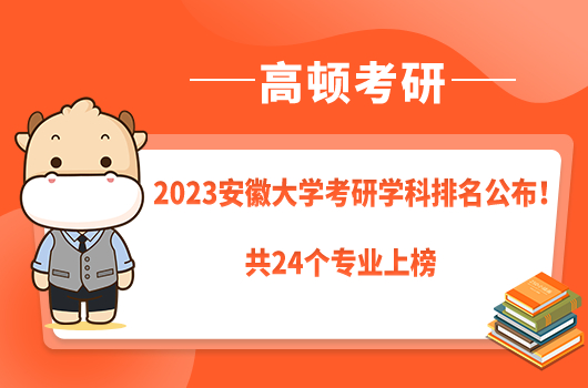 2023安徽大學(xué)考研學(xué)科排名公布！共24個專業(yè)上榜