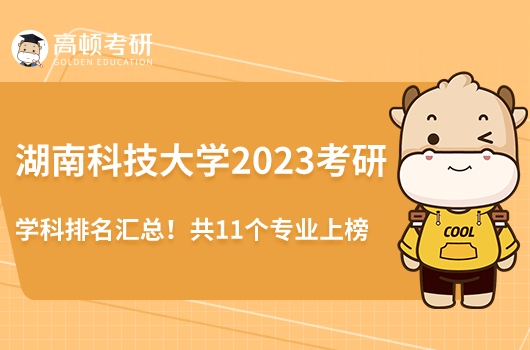 湖南科技大學(xué)2023考研學(xué)科排名匯總！共11個(gè)專(zhuān)業(yè)上榜