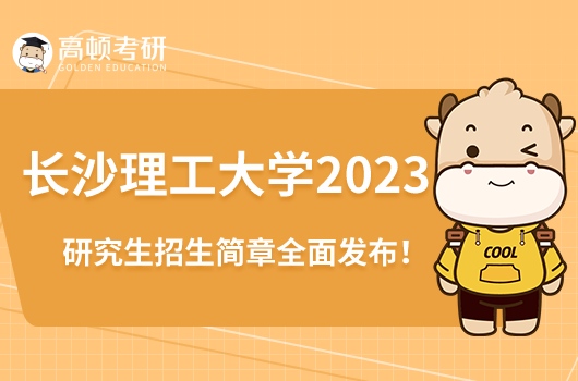 長沙理工大學(xué)2023研究生招生簡章全面發(fā)布！點擊了解