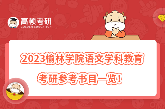 2023榆林學(xué)院語文學(xué)科教學(xué)考研參考書目有哪些？共7本