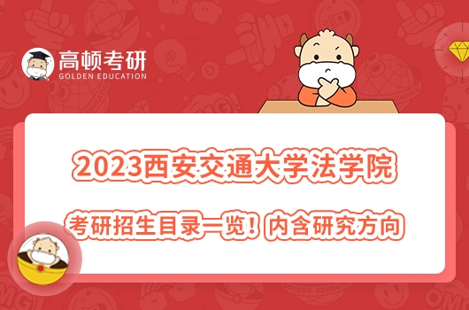 2023年西安交通大學(xué)法學(xué)院考研招生目錄一覽！學(xué)姐整理