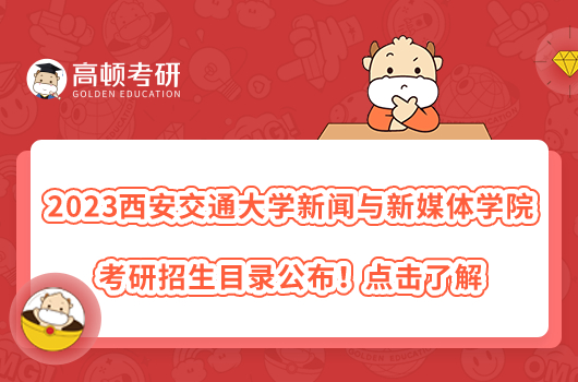 2023年西安交通大學(xué)新聞與新媒體學(xué)院考研招生目錄公布！點(diǎn)擊了解