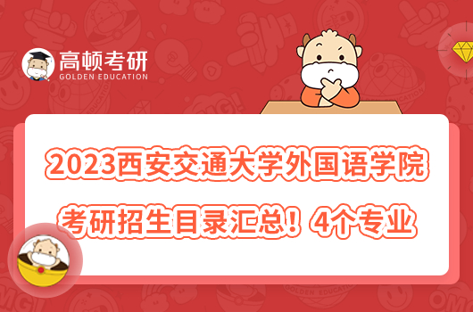 2023西安交通大學(xué)外國語學(xué)院考研招生目錄匯總！4個專業(yè)