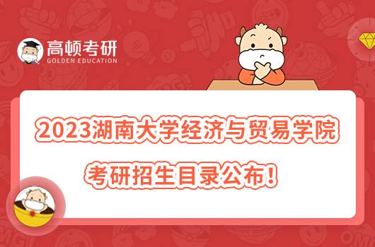 2023湖南大學經濟與貿易學院考研招生目錄公布！