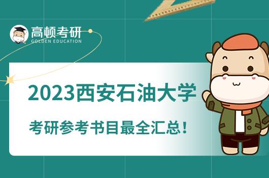 2023西安石油大學考研參考書目最全匯總！速看