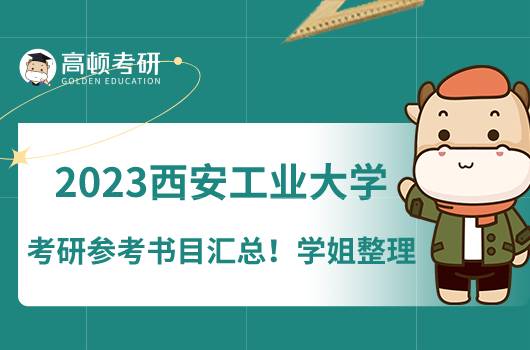 2023西安工業(yè)大學考研參考書目匯總！學姐整理