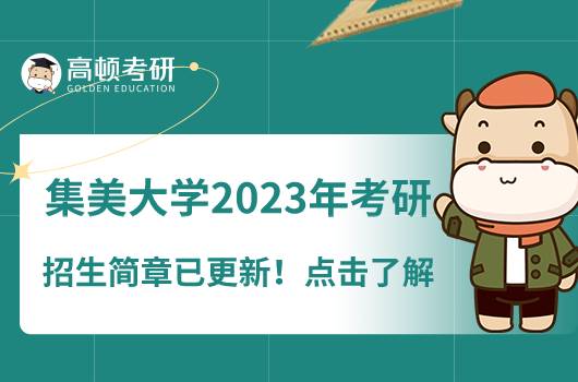 集美大學(xué)2023年考研招生簡(jiǎn)章已更新！點(diǎn)擊了解