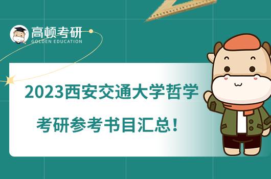 2023西安交通大學(xué)哲學(xué)考研參考書目匯總！共有6本