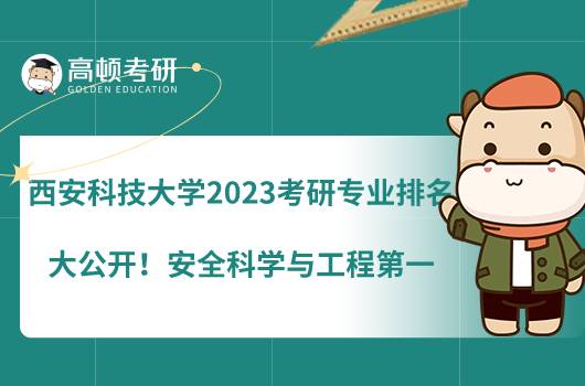 西安科技大學(xué)2023考研專業(yè)排名大公開！安全科學(xué)與工程第一