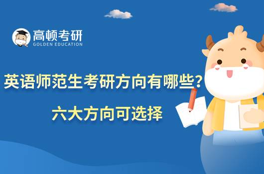 英語師范生考研方向有哪些？六大方向可選擇