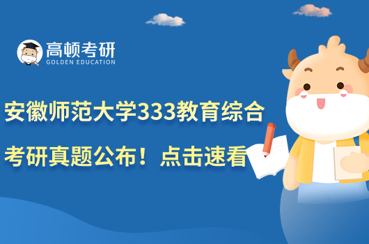 安徽師范大學333教育綜合考研真題公布！點擊速看