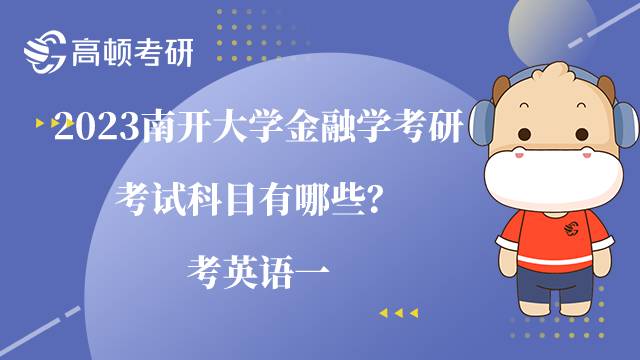 2023南開大學(xué)金融學(xué)考研考試科目有哪些？考英語一