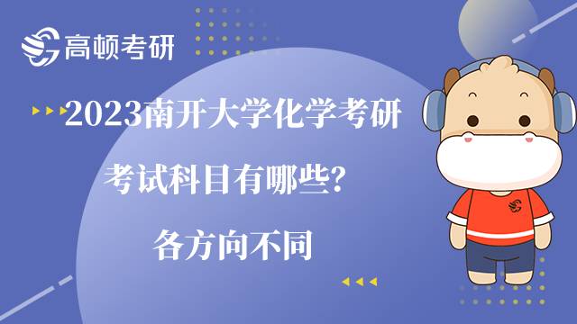 2023南開大學(xué)化學(xué)考研考試科目有哪些？各方向不同