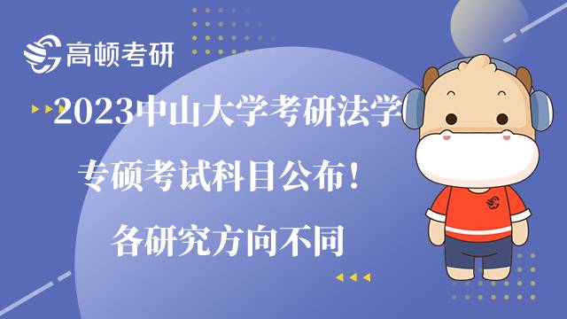 2023中山大學(xué)考研法學(xué)專碩考試科目公布！附考試大綱