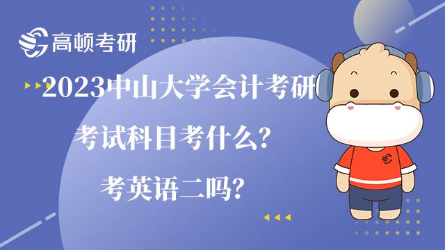 2023中山大學(xué)會計(jì)考研考試科目考什么？考英語二嗎？