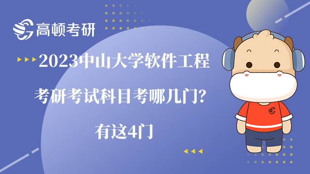 2023中山大學(xué)軟件工程考研考試科目考哪幾門？有這4門