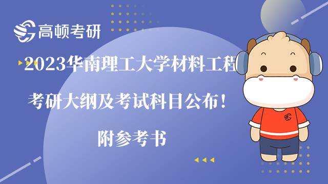 2023華南理工大學(xué)材料工程考研大綱及考試科目公布！附參考書