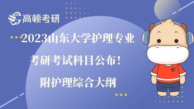 2023山東大學(xué)護(hù)理專業(yè)考研考試科目公布！附護(hù)理綜合大綱