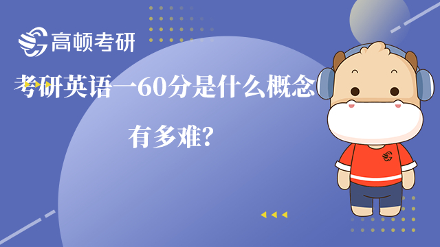 考研英語一60分是什么概念？有多難？