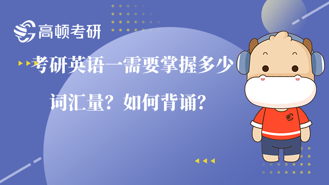 考研英語一需要掌握多少詞匯量？如何背誦