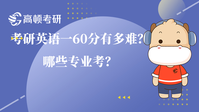 考研英語(yǔ)一60分有多難？哪些專業(yè)考？