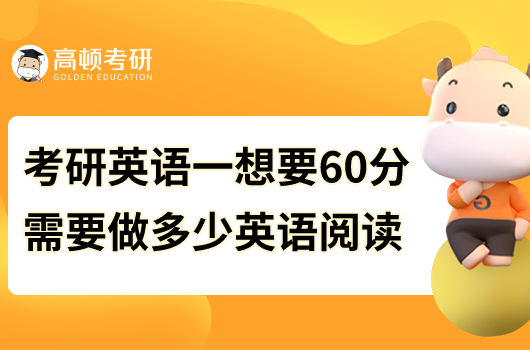 考研英語一想要60分要做多少道英語閱讀