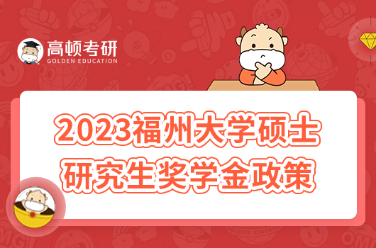 2023年福州大學(xué)碩士研究生獎(jiǎng)學(xué)金政策！最新版