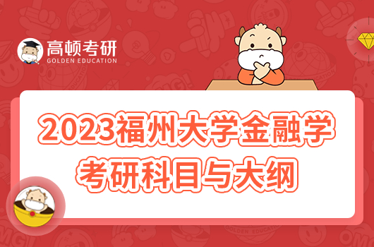 2023福州大學(xué)金融學(xué) 考研科目有哪些？附大綱和參考書(shū)