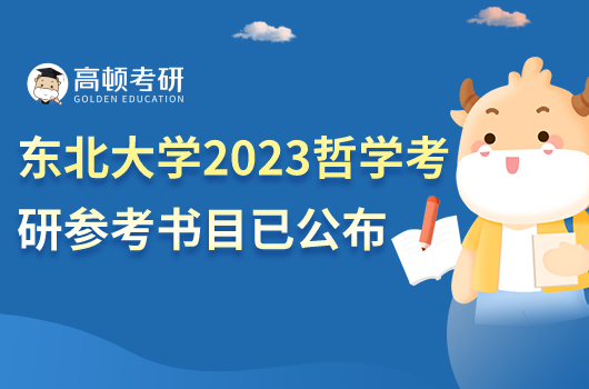 東北大學(xué)2023哲學(xué)考研參考書(shū)目公布