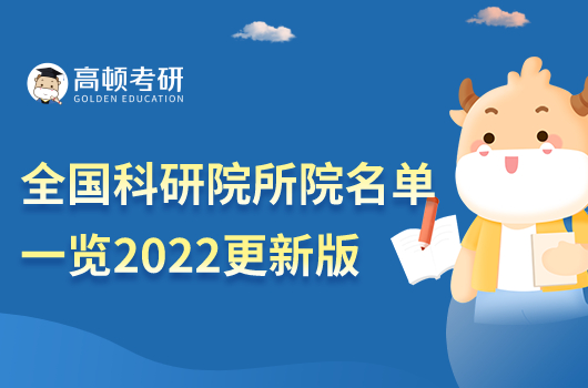 全國科研院所名單一覽2022