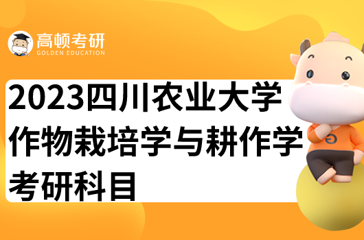 四川農(nóng)業(yè)大學(xué)作物栽培學(xué)與耕作學(xué)考研科目