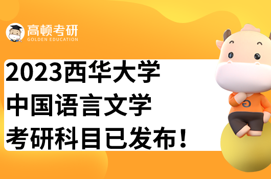 西華大學(xué)中國(guó)語(yǔ)言文學(xué)考研科目