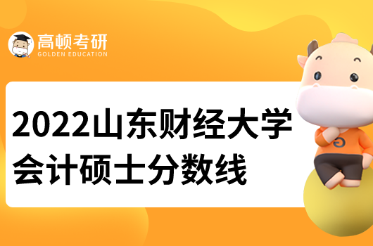 2022山東財經大學會計研究生分數線