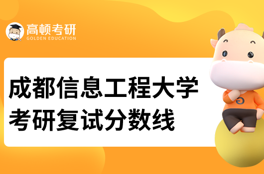 2022成都信息工程大學(xué)考研復(fù)試分?jǐn)?shù)線(xiàn)