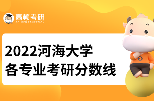 2022河海大學考研分數(shù)線