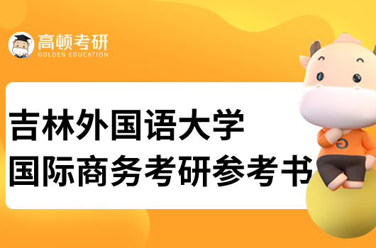 吉林外國語大學國際商務專業(yè)考研參考書